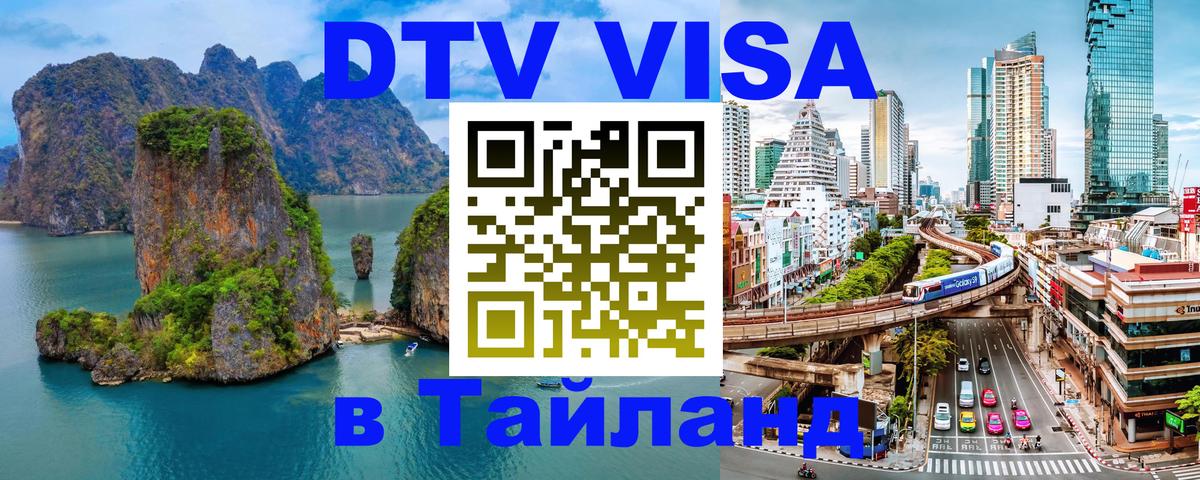 Долгосрочная виза DTV в Тайланд Самет 